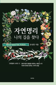 자연명리 나의 길을 찾다(자연명리 시리즈 1)(양장본 Hardcover)