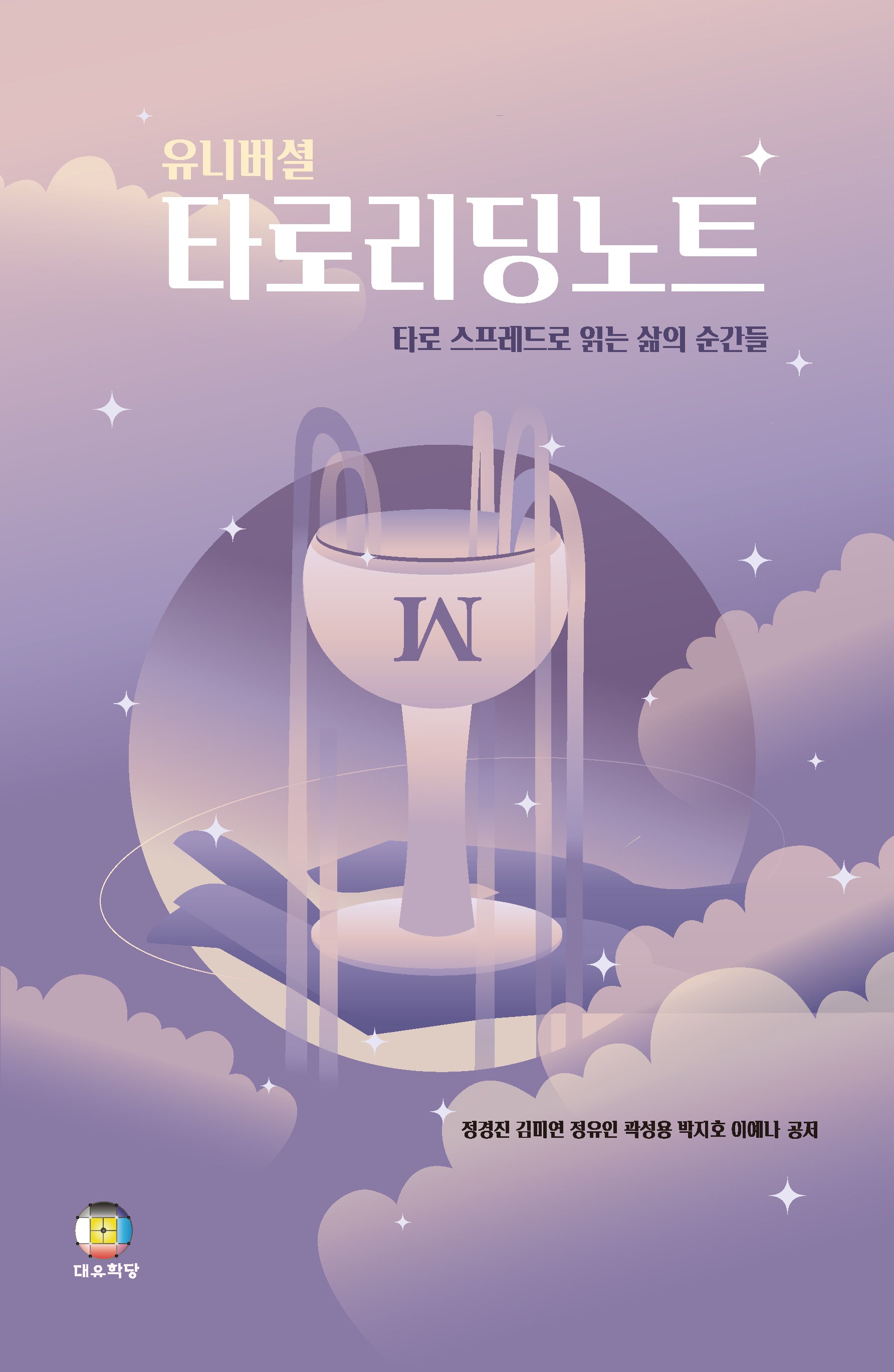 유니버설 타로리딩노트