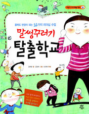 말썽꾸러기 탈출학교(어린이 자기계발 학교 6)