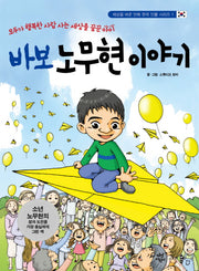 바보 노무현 이야기(세상을 바꾼 만화 한국 인물 시리즈 1)
