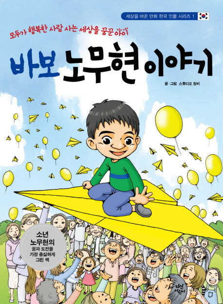 바보 노무현 이야기(세상을 바꾼 만화 한국 인물 시리즈 1)