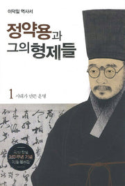 정약용과 그의 형제들 1: 시대가 만든 운명(개정증보판)