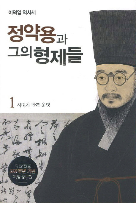 정약용과 그의 형제들 1: 시대가 만든 운명(개정증보판)
