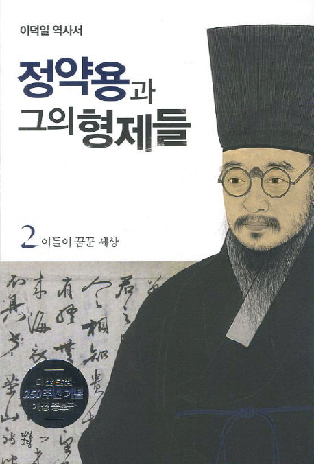 정약용과 그의 형제들 2: 이들이 꿈꾼 세상(개정증보판)