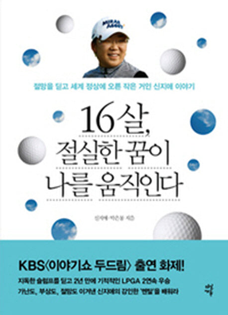 16살 절실한 꿈이 나를 움직인다