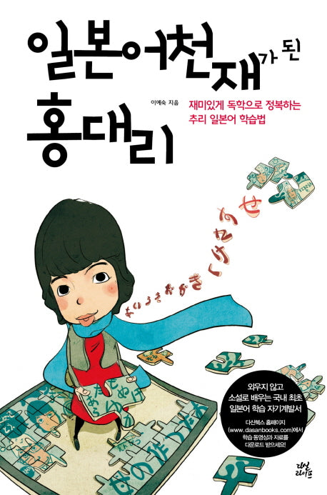 일본어 천재가 된 홍대리
