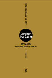 롱런 마케팅: 지속적인 성장을 만드는 5가지 마케팅 코드