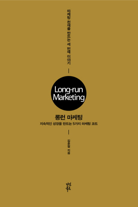 롱런 마케팅: 지속적인 성장을 만드는 5가지 마케팅 코드