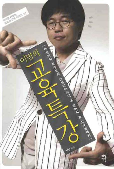 이범의 교육특강(미래를 바꾸는 행복한 교육 시리즈 01)