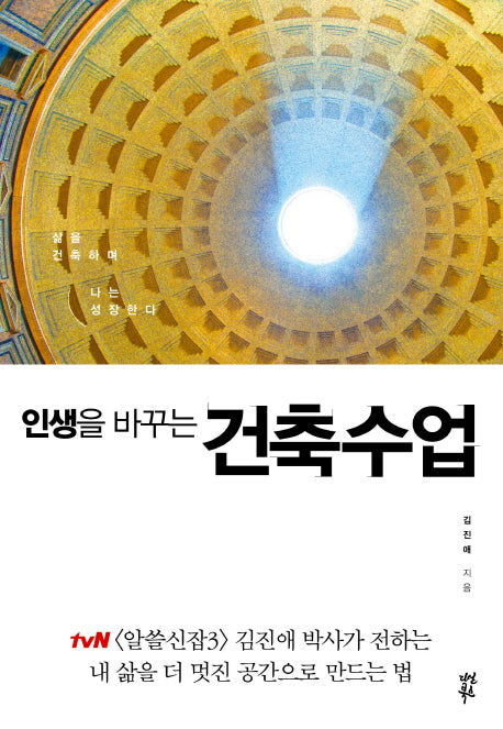 건축수업(인생을 바꾸는)