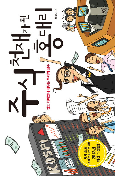 주식 천재가 된 홍 대리
