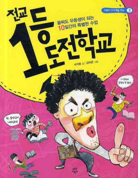 전교 1등 도전학교(어린이 자기계발 학교 8)