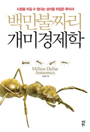 백만불짜리 개미경제학