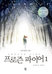 프로즌 파이어 1
