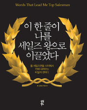 이 한 줄이 나를 세일즈왕으로 이끌었다(양장본 HardCover)