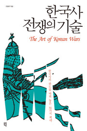 한국사 전쟁의 기술(양장본 Hardcover)