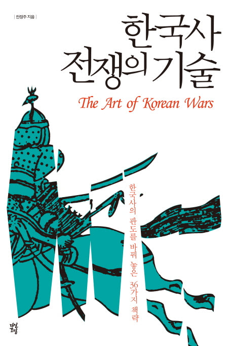 한국사 전쟁의 기술(양장본 Hardcover)