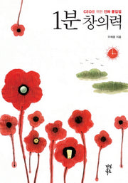 1분 창의력(양장본 HardCover)