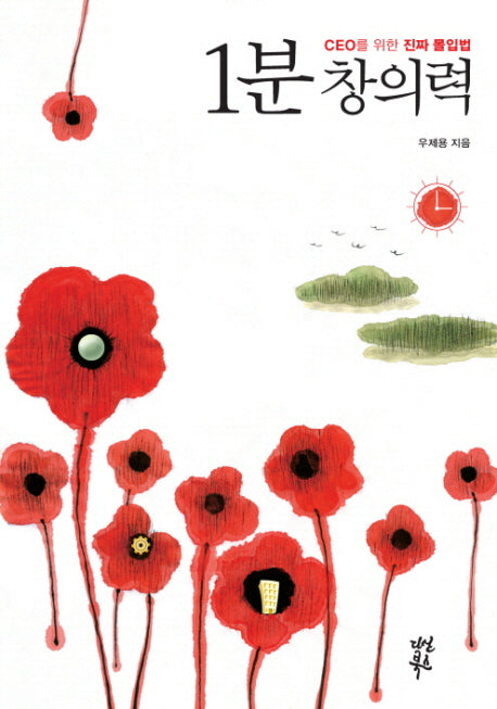 1분 창의력(양장본 HardCover)