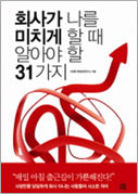 회사가 나를 미치게 할때 알아야 할 31가지
