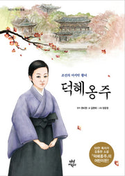덕혜옹주(조선의 마지막 황녀)(어린이 역사 동화)