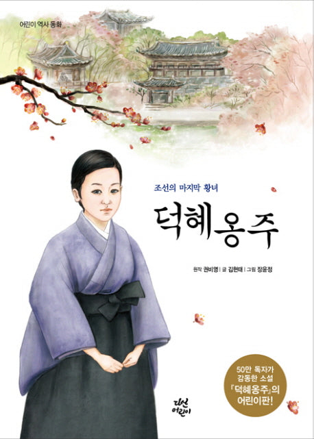 덕혜옹주(조선의 마지막 황녀)(어린이 역사 동화)