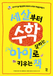 세 살부터 수학 잘하는 아이로 키우는 책