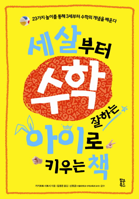 세 살부터 수학 잘하는 아이로 키우는 책