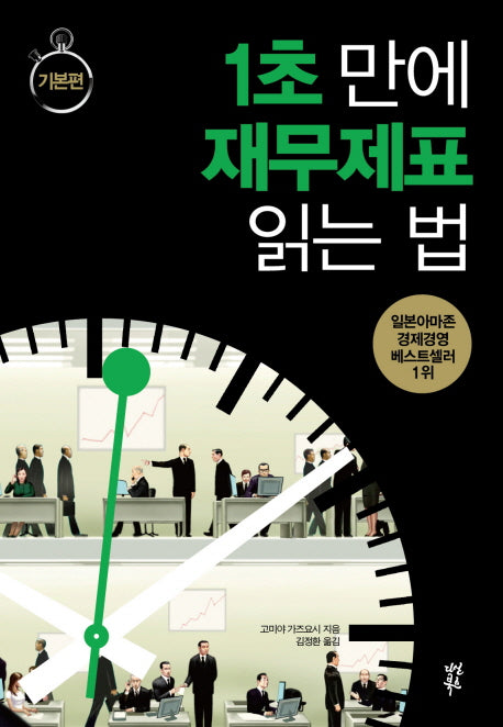 1초 만에 재무제표 읽는 법: 기본편