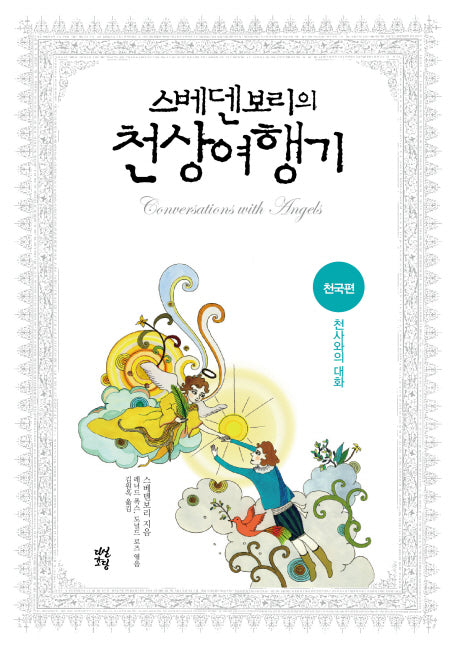 스베덴보리의 천상여행기: 천국편(양장본 Hardcover)