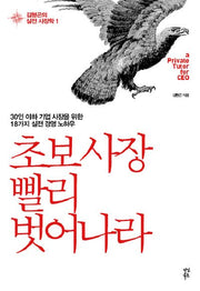 초보 사장 빨리 벗어나라(실전 사장학 1)(양장본 HardCover)