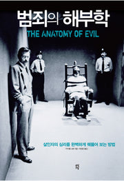 범죄의 해부학(양장본 Hardcover)