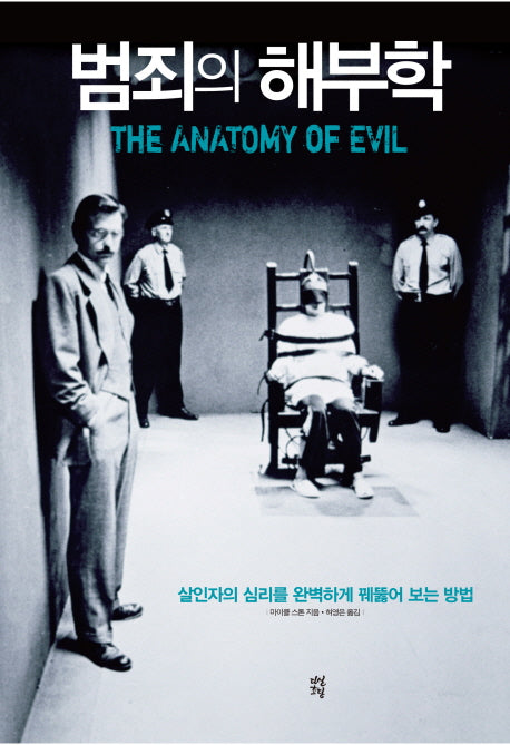 범죄의 해부학(양장본 Hardcover)