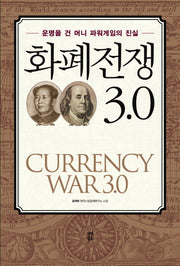 화폐전쟁 3.0(양장본 HardCover)