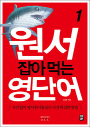 원서 잡아먹는 영단어 1