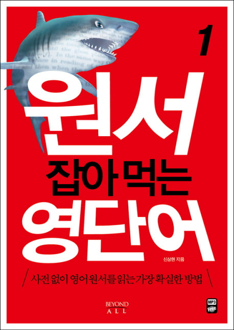 원서 잡아먹는 영단어 1