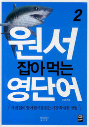 원서 잡아먹는 영단어 2