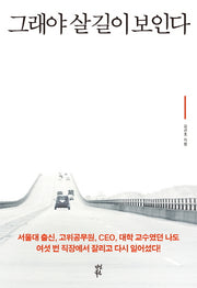 그래야 살 길이 보인다