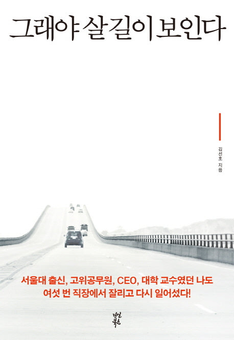 그래야 살 길이 보인다