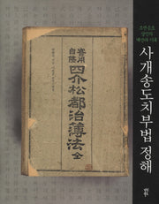 사개송도치부법 정해(양장본 HardCover)