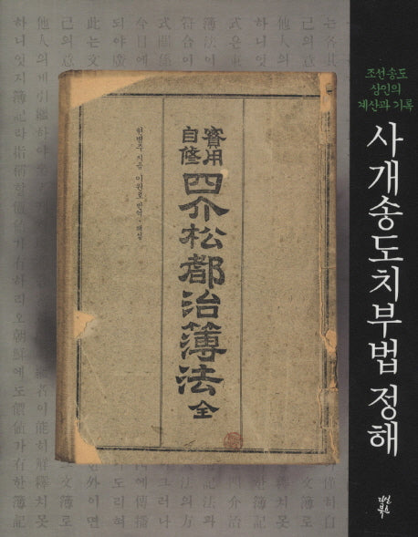사개송도치부법 정해(양장본 HardCover)