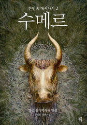 수메르 2