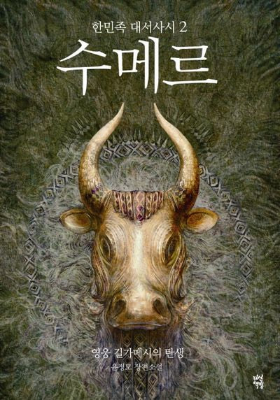 수메르 2