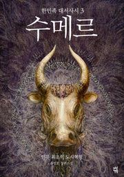 수메르 3