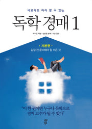 독학 경매 1: 기본편(바보라도 따라 할 수 있는)