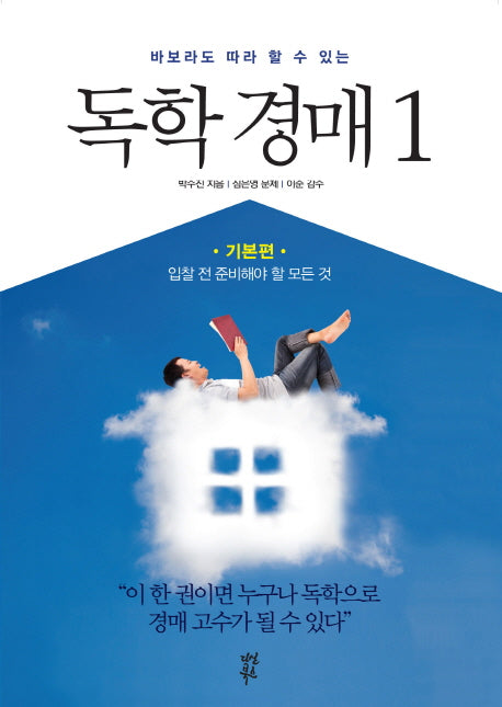 독학 경매 1: 기본편(바보라도 따라 할 수 있는)