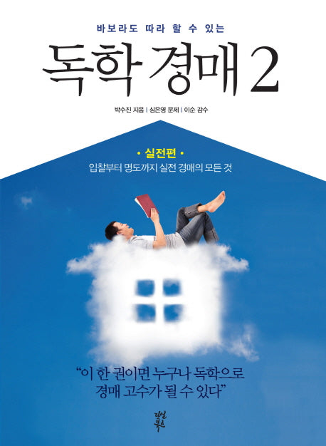 독학 경매 2: 실전편(바보라도 따라 할 수 있는)