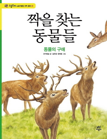 짝을 찾는 동물들(고슴도치 스토리텔링 과학 동화 1)(양장본 HardCover)