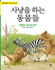 사냥을 하는 동물들(고슴도치 스토리텔링 과학 동화 2)(양장본 HardCover)