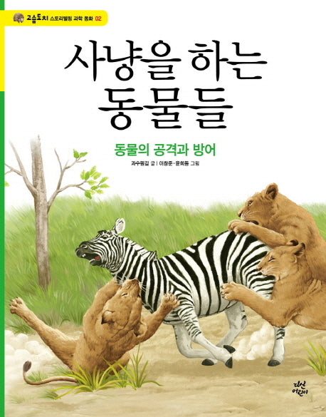 사냥을 하는 동물들(고슴도치 스토리텔링 과학 동화 2)(양장본 HardCover)